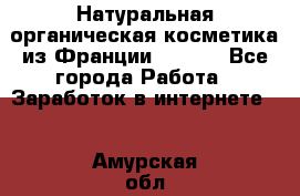 Натуральная органическая косметика из Франции BIOSEA - Все города Работа » Заработок в интернете   . Амурская обл.,Бурейский р-н